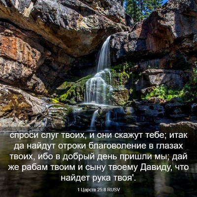 Picture 03 - 1 Царств 25:8 RUSV - спроси слуг твоих, и они - Bible Verse Picture