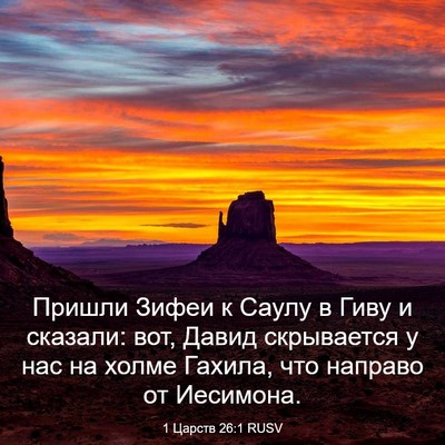 Picture 03 - 1 Царств 26:1 RUSV - Пришли Зифеи к Саулу в Гиву - Bible Verse Picture