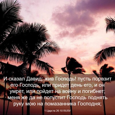 Picture 03 - 1 Царств 26:10 RUSV - И сказал Давид: жив - Bible Verse Picture
