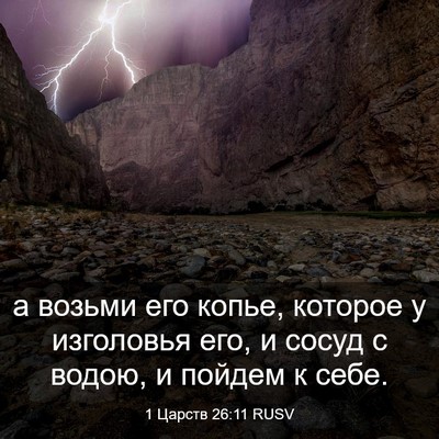 Picture 03 - 1 Царств 26:11 RUSV - а возьми его копье, которое - Bible Verse Picture