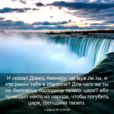 Picture 03 - 1 Царств 26:15 RUSV - И сказал Давид Авениру: не - Bible Verse Picture