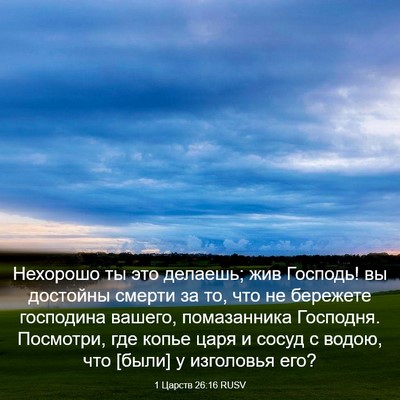 Picture 03 - 1 Царств 26:16 RUSV - Нехорошо ты это делаешь; - Bible Verse Picture