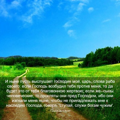 Picture 03 - 1 Царств 26:19 RUSV - И ныне пусть выслушает - Bible Verse Picture