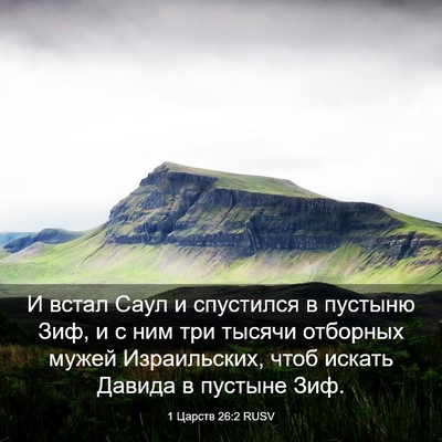 Picture 03 - 1 Царств 26:2 RUSV - И встал Саул и спустился в - Bible Verse Picture