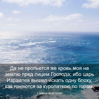 Picture 03 - 1 Царств 26:20 RUSV - Да не прольется же кровь - Bible Verse Picture