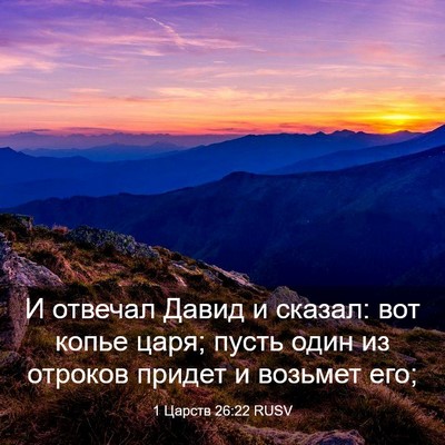 Picture 03 - 1 Царств 26:22 RUSV - И отвечал Давид и сказал: - Bible Verse Picture