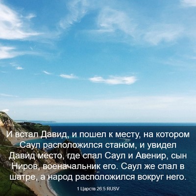 Picture 03 - 1 Царств 26:5 RUSV - И встал Давид, и пошел к - Bible Verse Picture