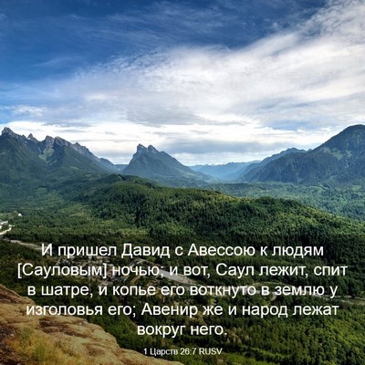 Picture 03 - 1 Царств 26:7 RUSV - И пришел Давид с Авессою к - Bible Verse Picture