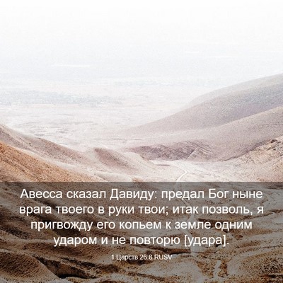 Picture 03 - 1 Царств 26:8 RUSV - Авесса сказал Давиду: - Bible Verse Picture