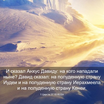 Picture 03 - 1 Царств 27:10 RUSV - И сказал Анхус Давиду: на - Bible Verse Picture