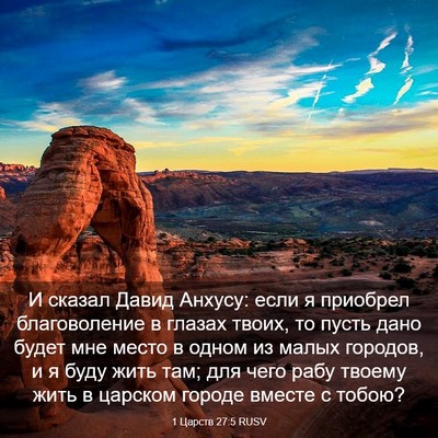 Picture 03 - 1 Царств 27:5 RUSV - И сказал Давид Анхусу: если - Bible Verse Picture