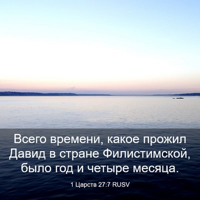 Picture 03 - 1 Царств 27:7 RUSV - Всего времени, какое - Bible Verse Picture