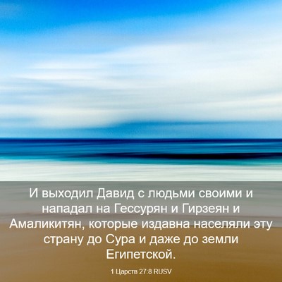 Picture 03 - 1 Царств 27:8 RUSV - И выходил Давид с людьми - Bible Verse Picture