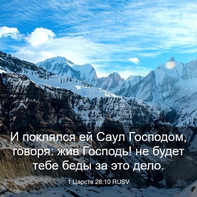 Picture 03 - 1 Царств 28:10 RUSV - И поклялся ей Саул - Bible Verse Picture