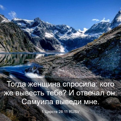 Picture 03 - 1 Царств 28:11 RUSV - Тогда женщина спросила: - Bible Verse Picture