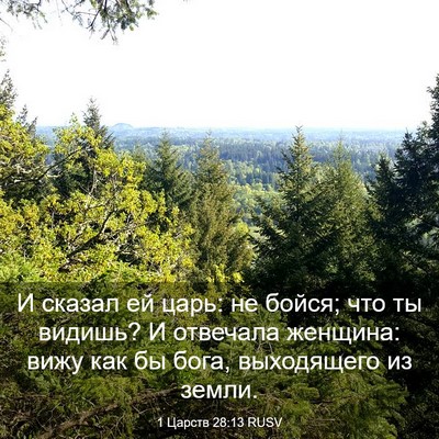 Picture 03 - 1 Царств 28:13 RUSV - И сказал ей царь: не бойся; - Bible Verse Picture