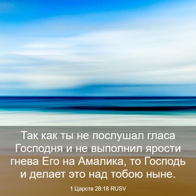 Picture 03 - 1 Царств 28:18 RUSV - Так как ты не послушал - Bible Verse Picture