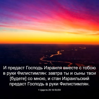 Picture 03 - 1 Царств 28:19 RUSV - И предаст Господь Израиля - Bible Verse Picture