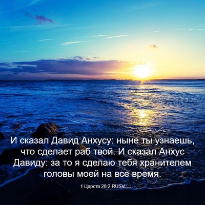 Picture 03 - 1 Царств 28:2 RUSV - И сказал Давид Анхусу: ныне - Bible Verse Picture