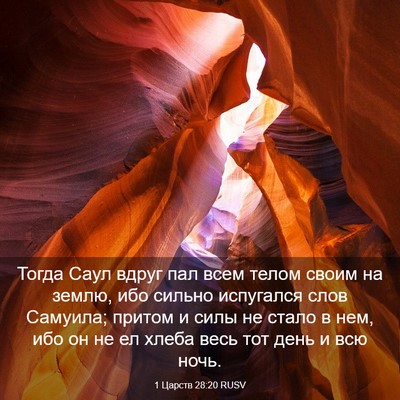 Picture 03 - 1 Царств 28:20 RUSV - Тогда Саул вдруг пал всем - Bible Verse Picture