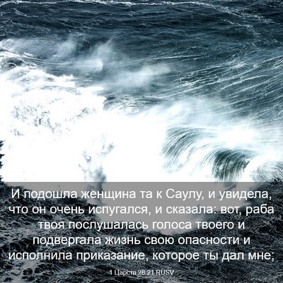 Picture 03 - 1 Царств 28:21 RUSV - И подошла женщина та к - Bible Verse Picture