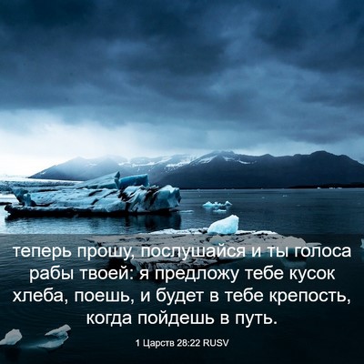 Picture 03 - 1 Царств 28:22 RUSV - теперь прошу, послушайся и - Bible Verse Picture