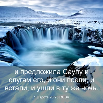 Picture 03 - 1 Царств 28:25 RUSV - и предложила Саулу и - Bible Verse Picture
