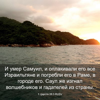 Picture 03 - 1 Царств 28:3 RUSV - И умер Самуил, и оплакивали - Bible Verse Picture
