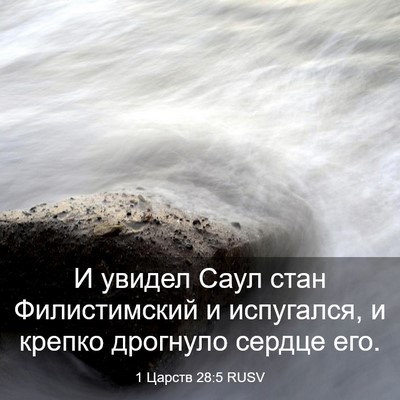 Picture 03 - 1 Царств 28:5 RUSV - И увидел Саул стан - Bible Verse Picture