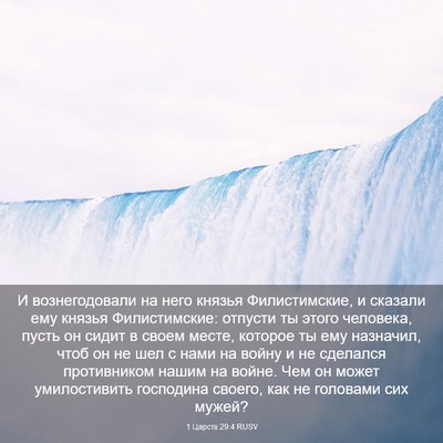Picture 03 - 1 Царств 29:4 RUSV - И вознегодовали на него - Bible Verse Picture