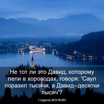 Picture 03 - 1 Царств 29:5 RUSV - Не тот ли это Давид, - Bible Verse Picture