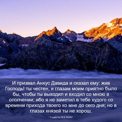 Picture 03 - 1 Царств 29:6 RUSV - И призвал Анхус Давида и - Bible Verse Picture