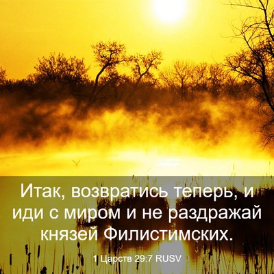 Picture 03 - 1 Царств 29:7 RUSV - Итак, возвратись теперь, и - Bible Verse Picture