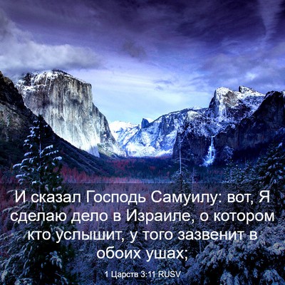 Picture 03 - 1 Царств 3:11 RUSV - И сказал Господь Самуилу: - Bible Verse Picture