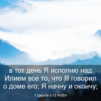 Picture 03 - 1 Царств 3:12 RUSV - в тот день Я исполню над - Bible Verse Picture