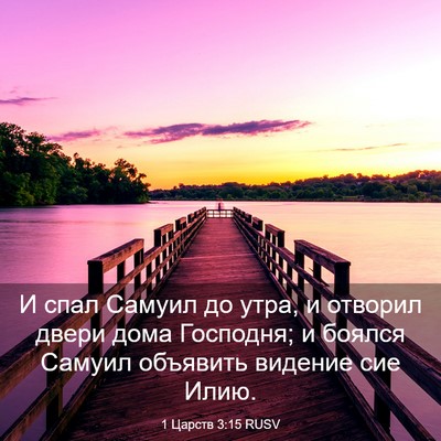 Picture 03 - 1 Царств 3:15 RUSV - И спал Самуил до утра, и - Bible Verse Picture
