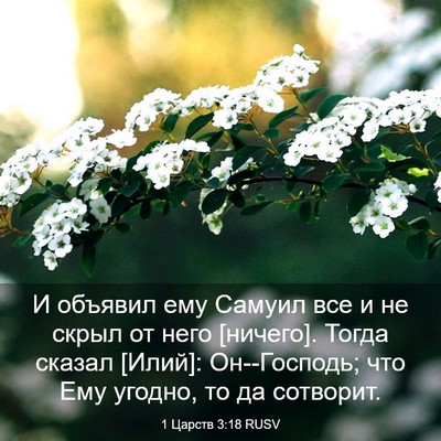 Picture 03 - 1 Царств 3:18 RUSV - И объявил ему Самуил все и - Bible Verse Picture