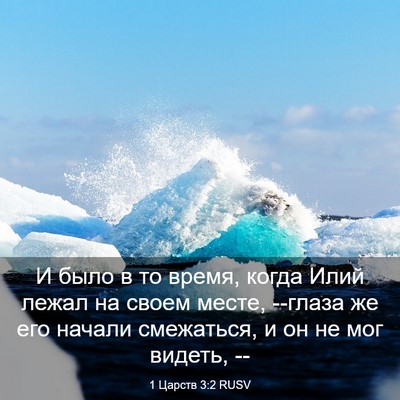 Picture 03 - 1 Царств 3:2 RUSV - И было в то время, когда - Bible Verse Picture