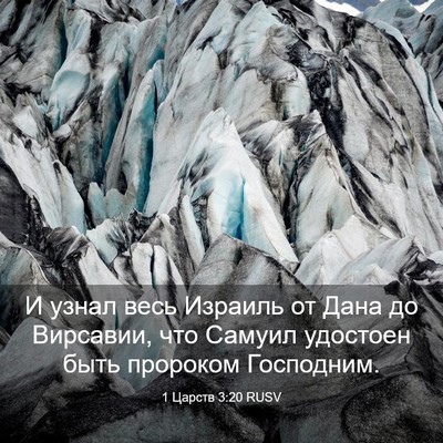 Picture 03 - 1 Царств 3:20 RUSV - И узнал весь Израиль от - Bible Verse Picture