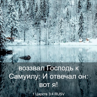 Picture 03 - 1 Царств 3:4 RUSV - воззвал Господь к Самуилу: - Bible Verse Picture