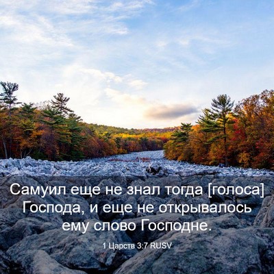 Picture 03 - 1 Царств 3:7 RUSV - Самуил еще не знал тогда - Bible Verse Picture