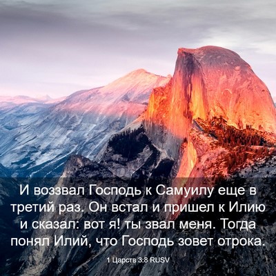 Picture 03 - 1 Царств 3:8 RUSV - И воззвал Господь к - Bible Verse Picture