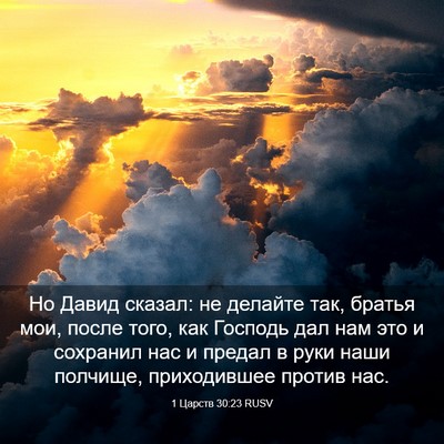 Picture 03 - 1 Царств 30:23 RUSV - Но Давид сказал: не делайте - Bible Verse Picture