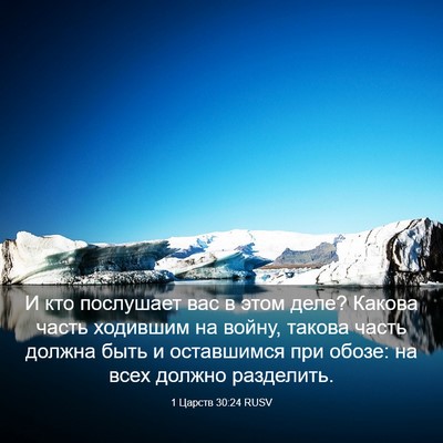 Picture 03 - 1 Царств 30:24 RUSV - И кто послушает вас в этом - Bible Verse Picture