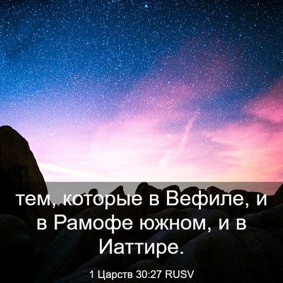 Picture 03 - 1 Царств 30:27 RUSV - тем, которые в Вефиле, и в - Bible Verse Picture