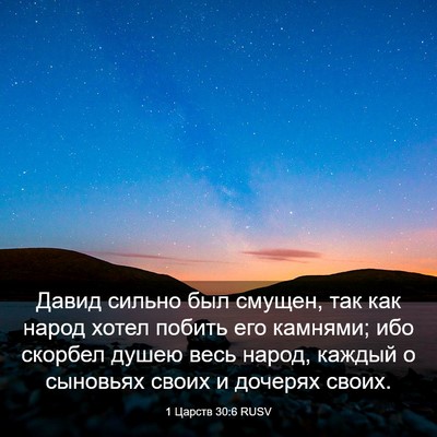 Picture 03 - 1 Царств 30:6 RUSV - Давид сильно был смущен, - Bible Verse Picture