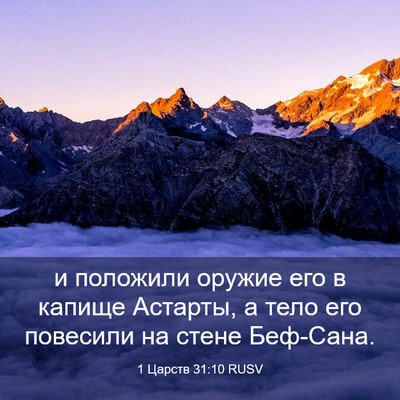 Picture 03 - 1 Царств 31:10 RUSV - и положили оружие его в - Bible Verse Picture