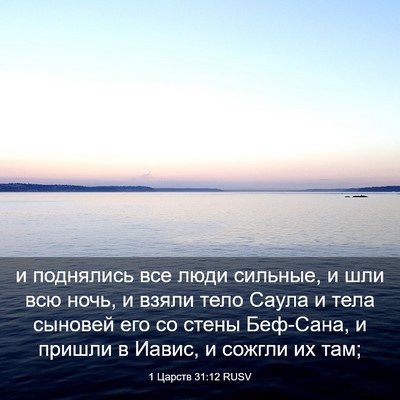 Picture 03 - 1 Царств 31:12 RUSV - и поднялись все люди - Bible Verse Picture