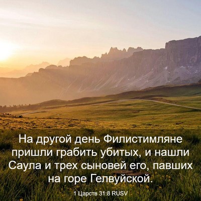 Picture 03 - 1 Царств 31:8 RUSV - На другой день - Bible Verse Picture