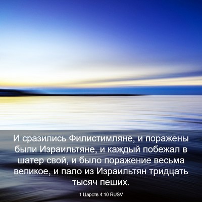 Picture 03 - 1 Царств 4:10 RUSV - И сразились Филистимляне, - Bible Verse Picture